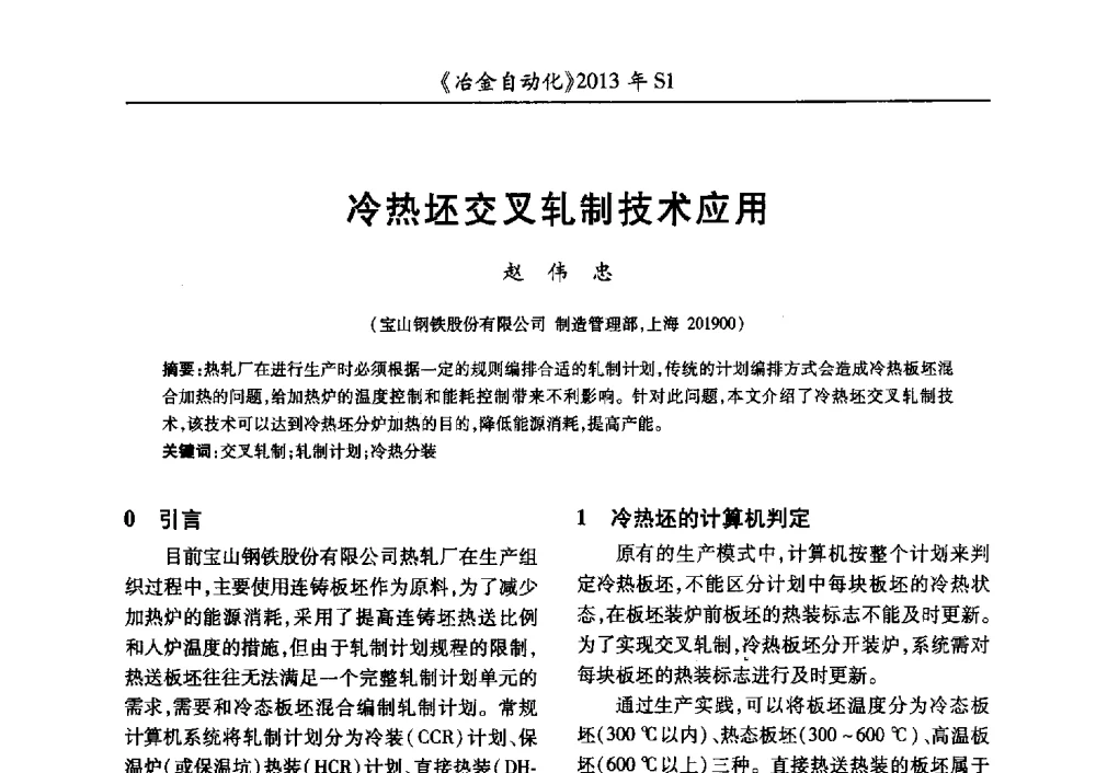 冷热坯交叉轧制技术应用 - 全国冶金自动化信息网2013年会