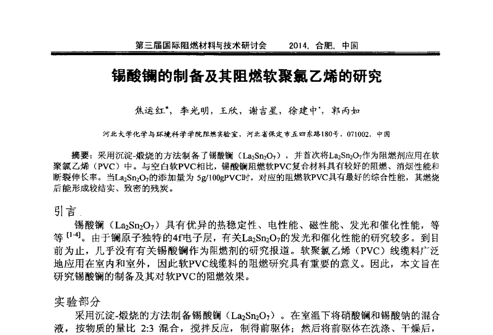 锡酸镧的制备及其阻燃软聚氯乙烯的研究 - 第三届国际阻燃材料与技术研讨会