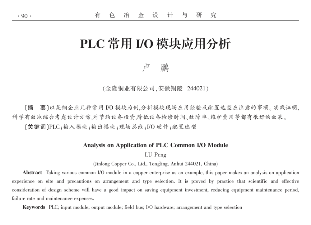 PLC常用I_O模块应用分析 - 2014年全国第十九届自动化应用技术学术交流会