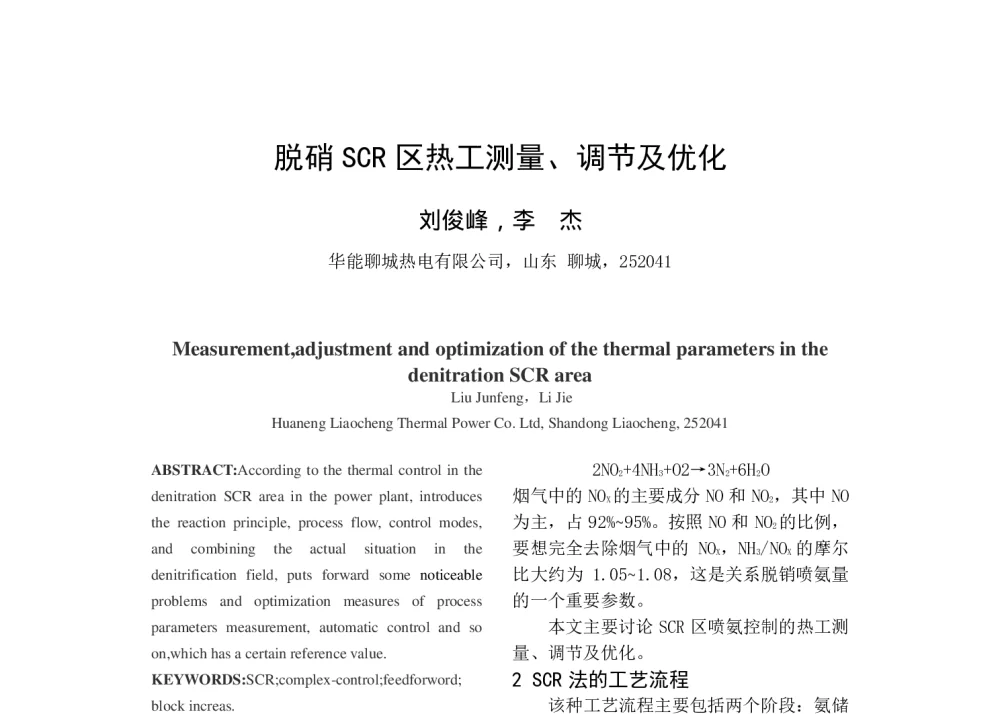 脱硝SCR区热工测量、调节及优化 - 中国电机工程学会清洁高效发电技术协作网2014年会
