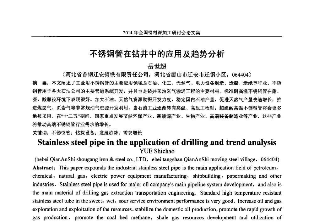 不锈钢管在钻井中的应用及趋势分析 - 2014年全国钢材深加工研讨会