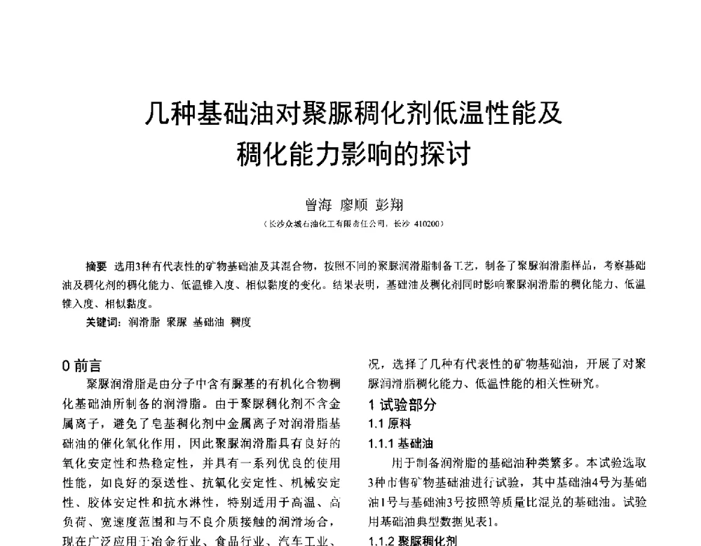 几种基础油对聚脲稠化剂低温性能及稠化能力影响的探讨 - 全国第十七届润滑脂技术交流会