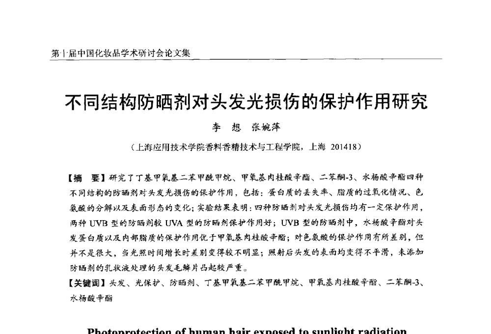 不同结构防晒剂对头发光损伤的保护作用研究 - 第十届中国化妆品学术研讨会
