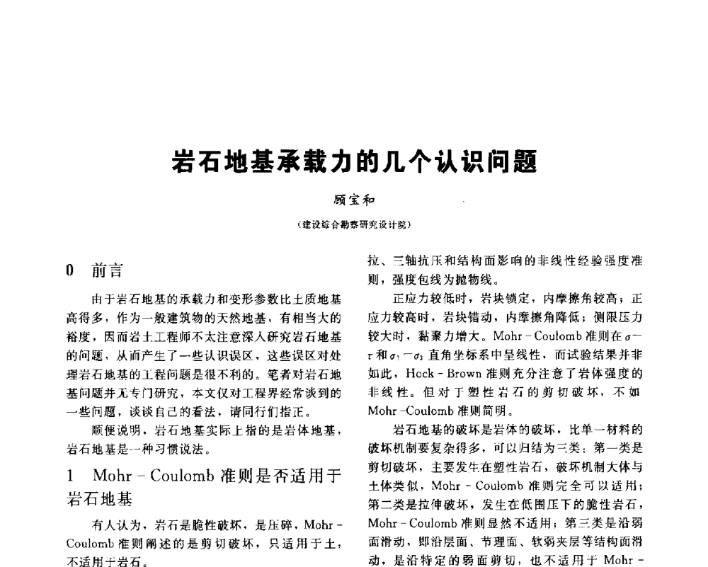 岩石地基承载力的几个认识问题 - 2013第九届海峡两岸地工技术_岩土工程交流研讨会