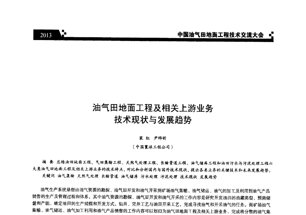 油气田地面工程及相关上游业务技术现状与发展趋势 - 中国油气田地面工程技术交流大会