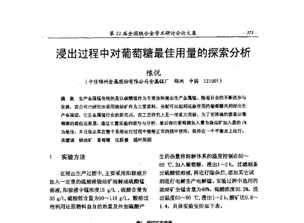 浸出过程中对葡萄糖最佳用量的探索分析 - 第22届全国铁合金学术研讨会