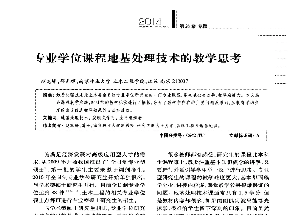 专业学位课程地基处理技术的教学思考 - 第四届全国土力学教学研讨会