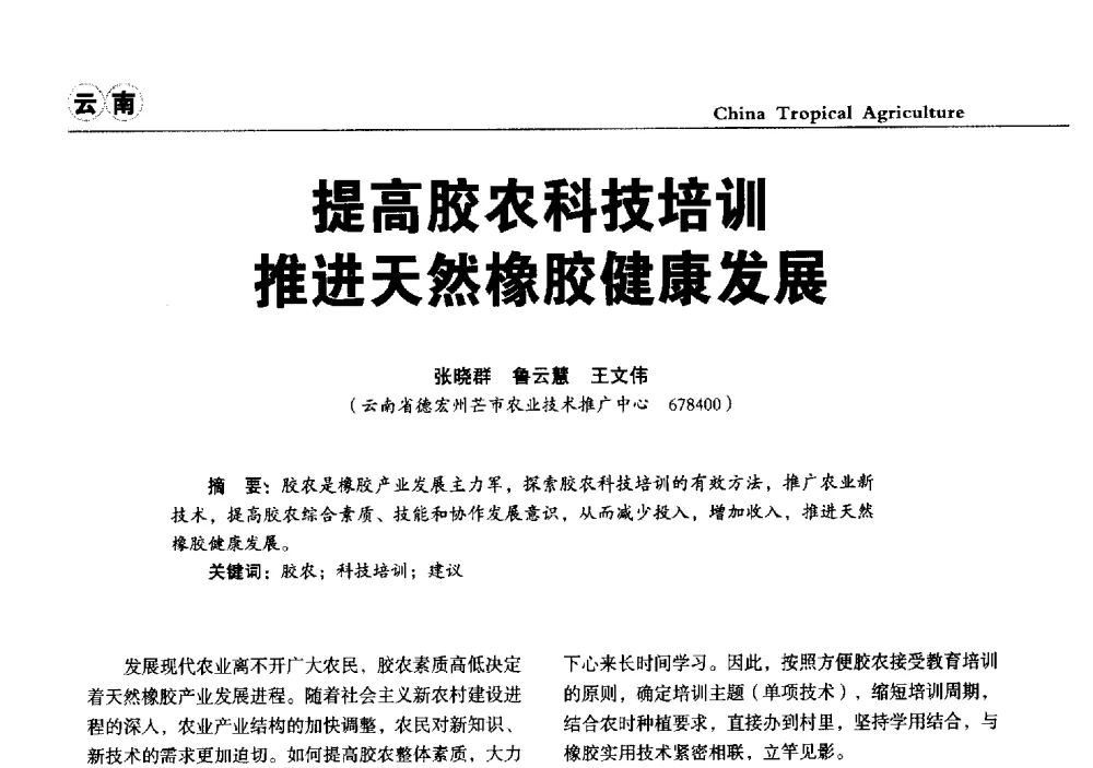 提高胶农科技培训推进天然橡胶健康发展 - 第三届中国天然橡胶发展大会