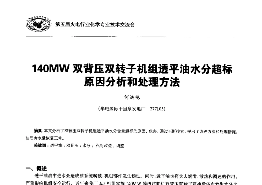 140MW双背压双转子机组透平油水分超标原因分析和处理方法 - 第五届火电行业化学专业技术交流会