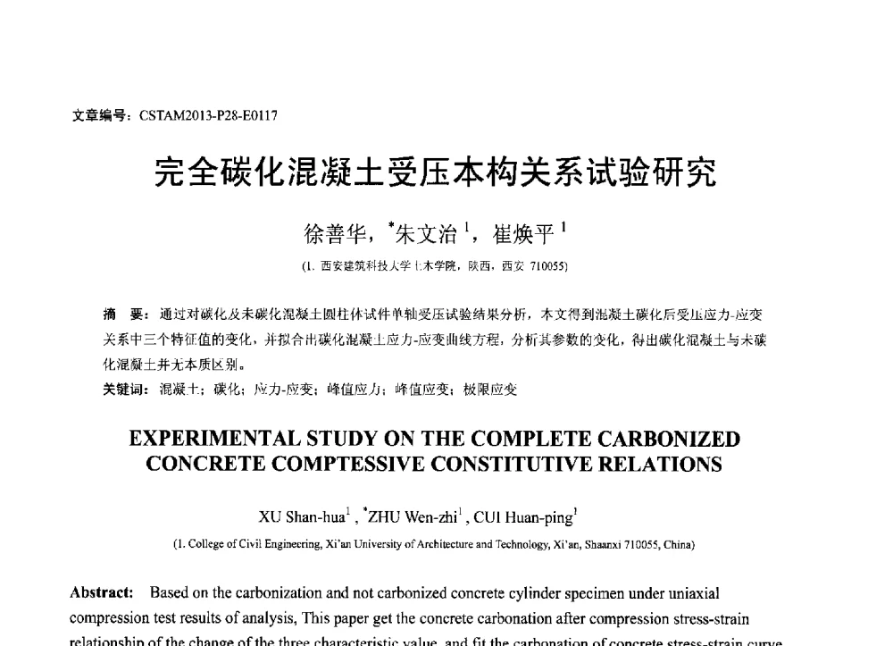 完全碳化混凝土受压本构关系试验研究 - 第22届全国结构工程学术会议