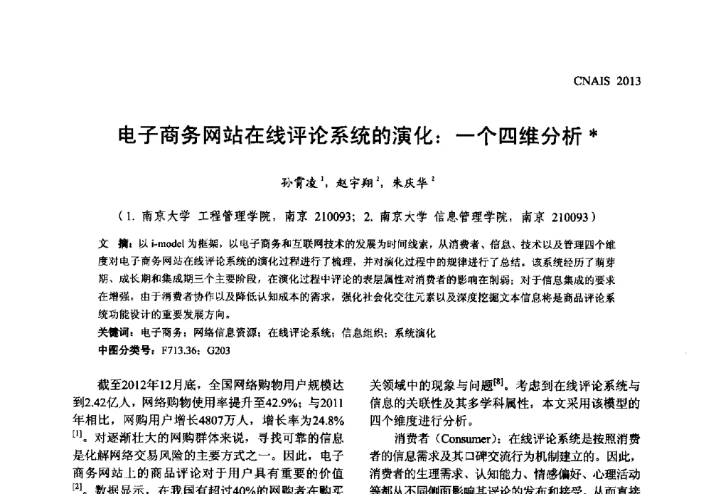 电子商务网站在线评论系统的演化_一个四维分析 - 信息系统协会中国分会第五届学术年会