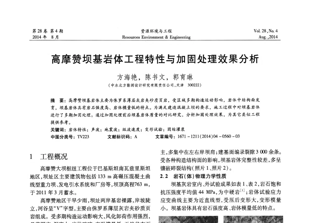 高摩赞坝基岩体工程特性与加固处理效果分析 - 2014年中国水利学会勘测专业委员会年会暨技术交流会