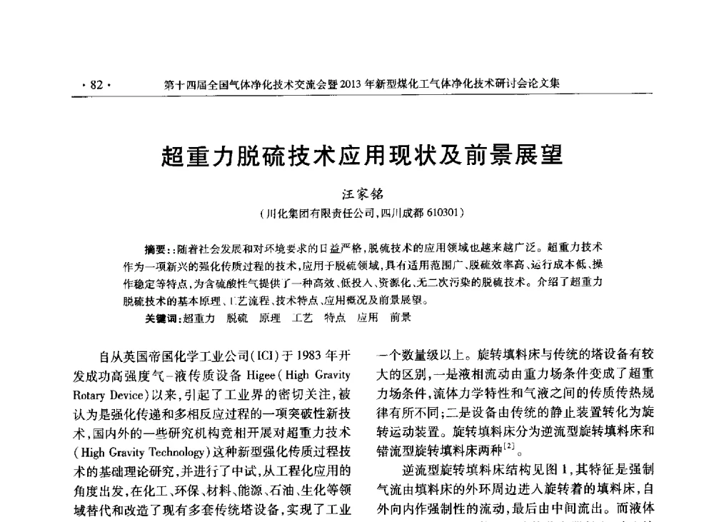 超重力脱硫技术应用现状及前景展望 - 第十四届全国气体净化技术交流会暨2013年新型煤化工气体净化技术研讨会