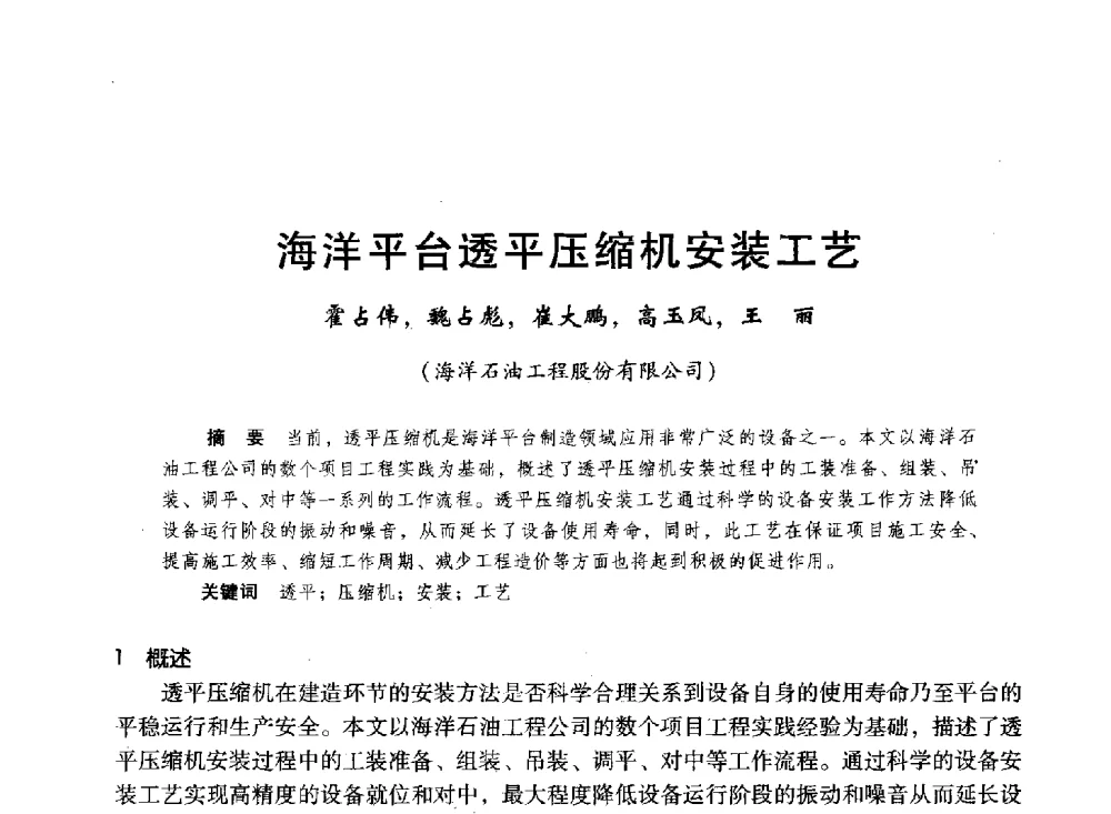 海洋平台透平压缩机安装工艺 - 第十六届环渤海浅(滩)海油气勘探开发技术研讨会