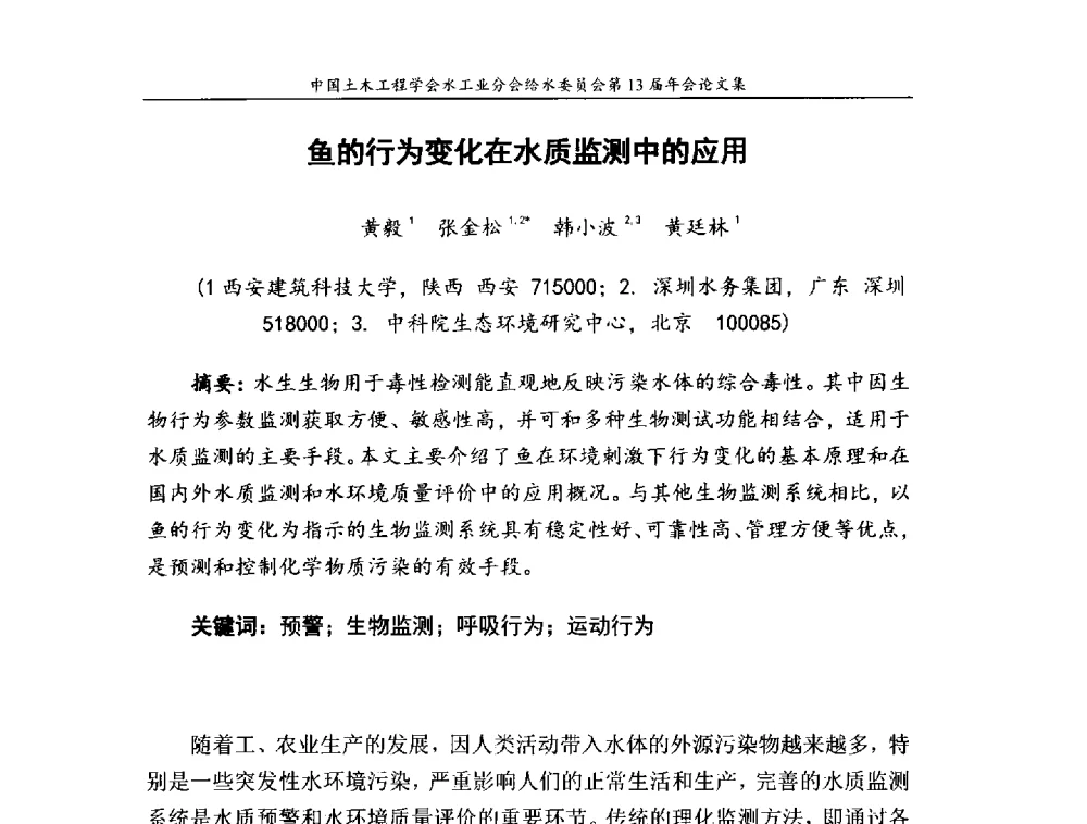 鱼的行为变化在水质监测中的应用 - 饮用水安全控制技术会议暨中国土木工程学会水工业分会给水委员会第13届年会