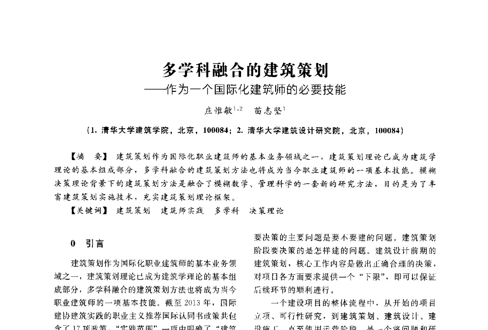 多学科融合的建筑策划--作为一个国际化建筑师的必要技能 - 2014中国建筑学会年会