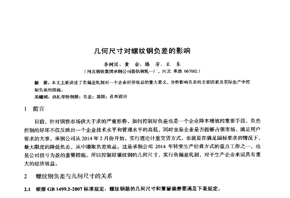 几何尺寸对螺纹钢负差的影响 - 2014年全国轧钢生产技术会议