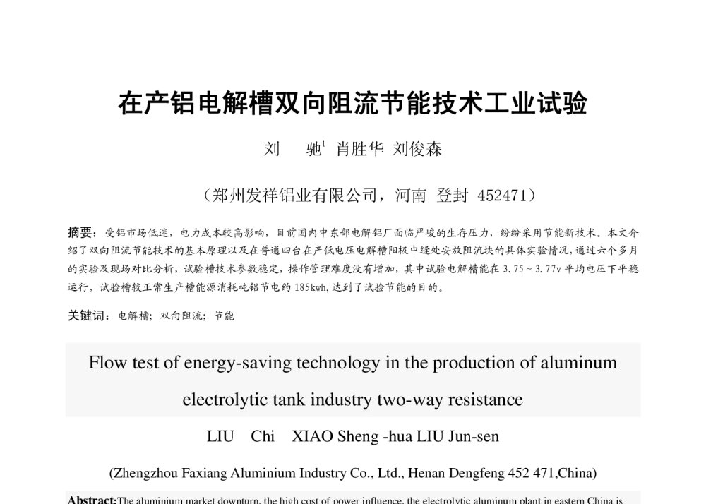 在产铝电解槽双向阻流节能技术工业试验 - 2013河南有色金属学术年会