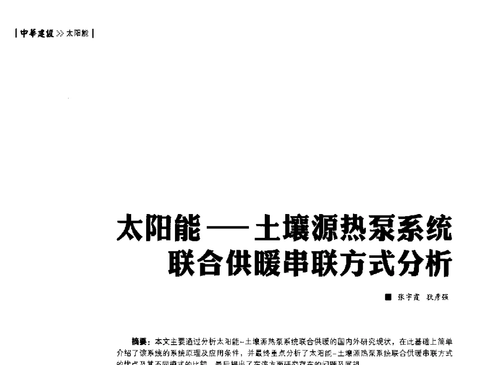 太阳能--土壤源热泵系统联合供暖串联方式分析 - 第四届夏热冬冷地区绿色建筑联盟大会