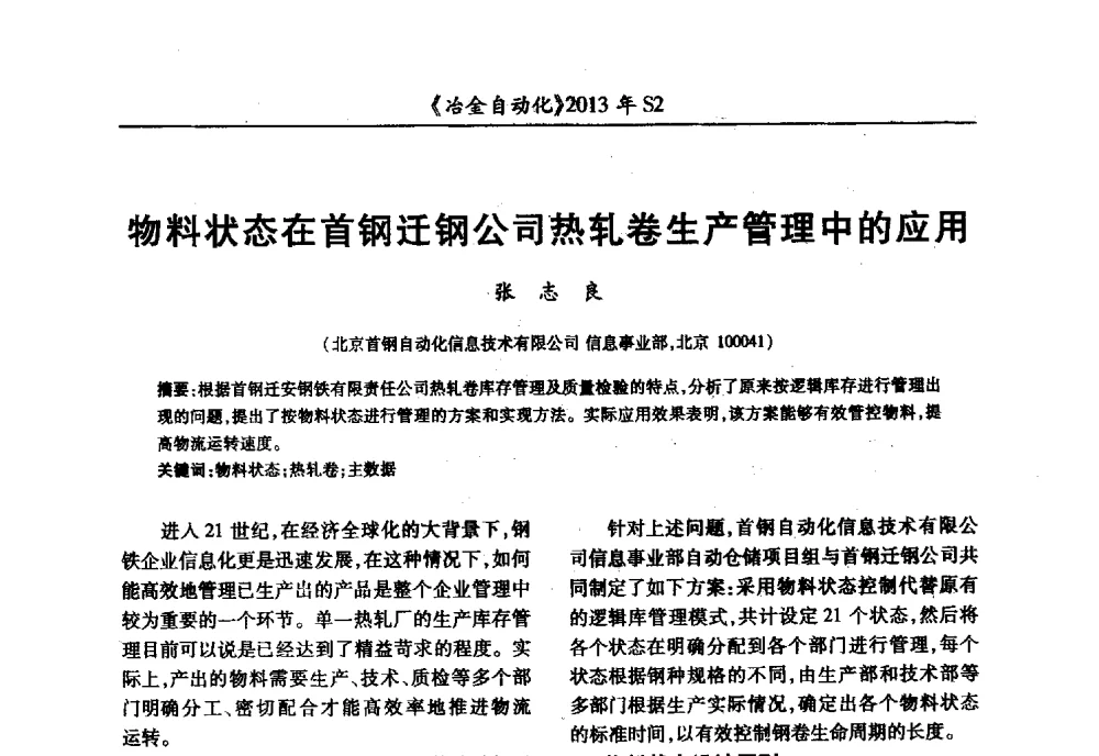 物料状态在首钢迁钢公司热轧卷生产管理中的应用 - 中国计量协会冶金分会2013年会暨全国第十八届自动化应用技术学术交流会