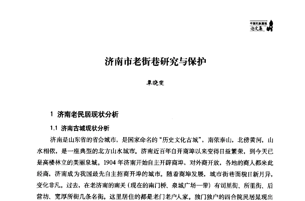 济南市老街巷研究与保护 - 中国民族建筑研究会第十七届学术年会