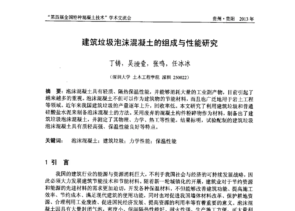 建筑垃圾泡沫混凝土的组成与性能研究 - 第四届全国特种混凝土技术学术交流会暨中国土木工程学会混凝土质量专业委员会2013年年会