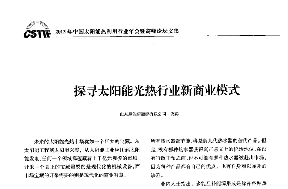 探寻太阳能光热行业新商业模式 - 2013年中国太阳能热利用行业年会暨高峰论坛