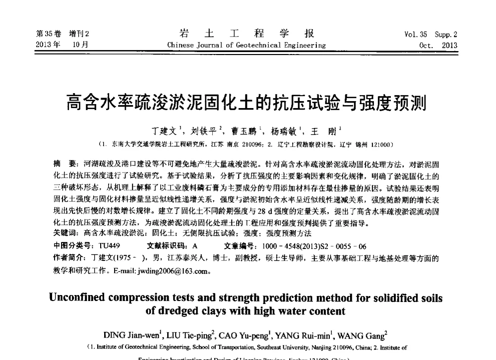 高含水率疏浚淤泥固化土的抗压试验与强度预测 - 第11届全国岩土力学数值分析与解析方法研讨会