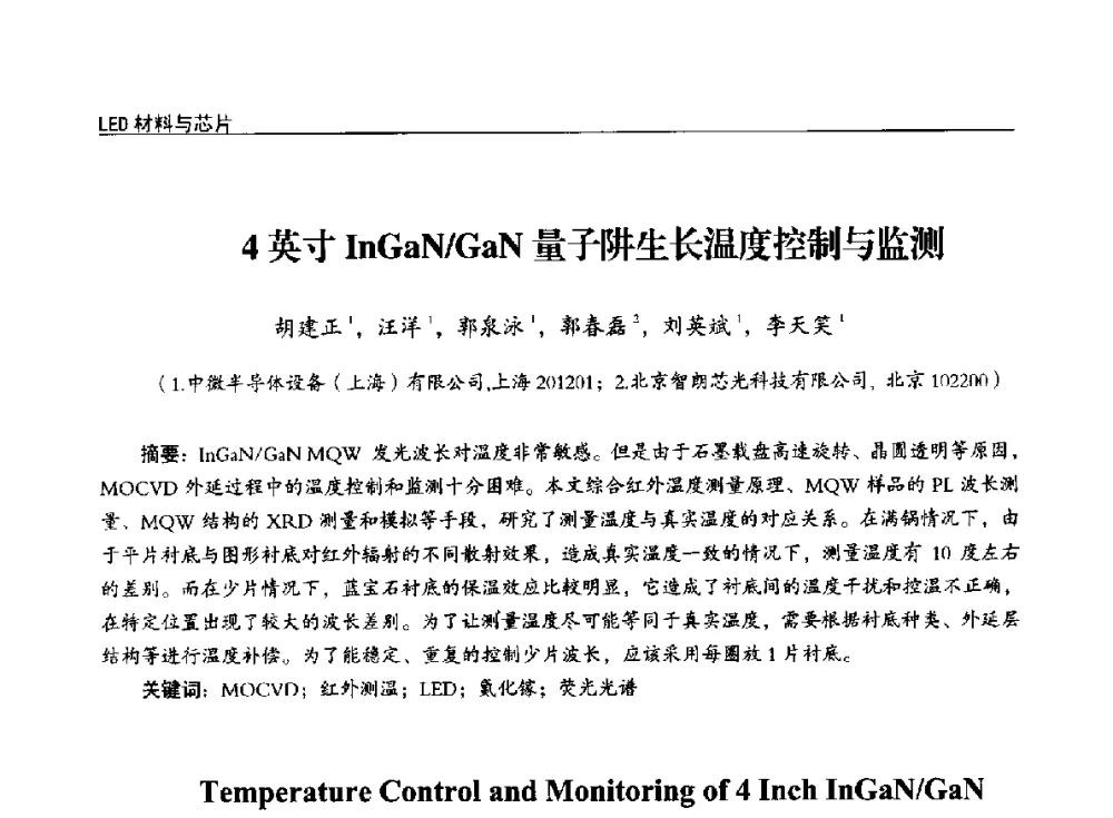 4英寸InGaN_GaN量子阱生长温度控制与监测 - 第十四届全国LED产业发展与技术研讨会