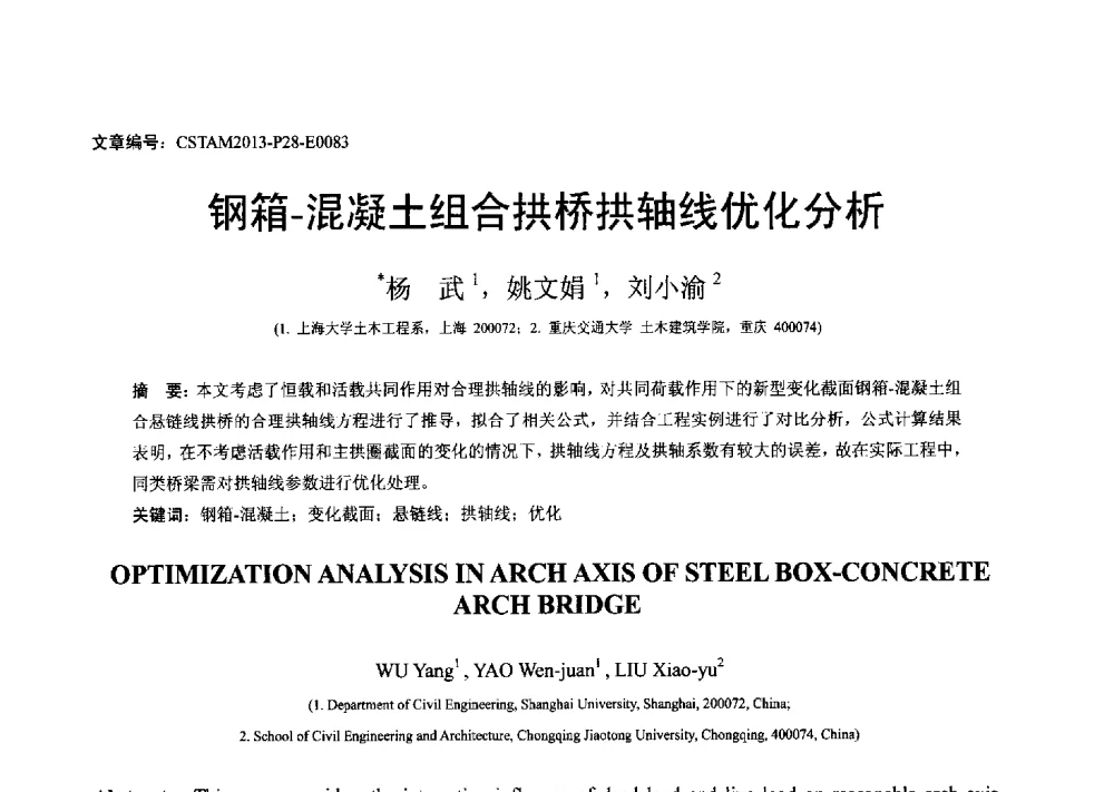 钢箱-混凝土组合拱桥拱轴线优化分析 - 第22届全国结构工程学术会议