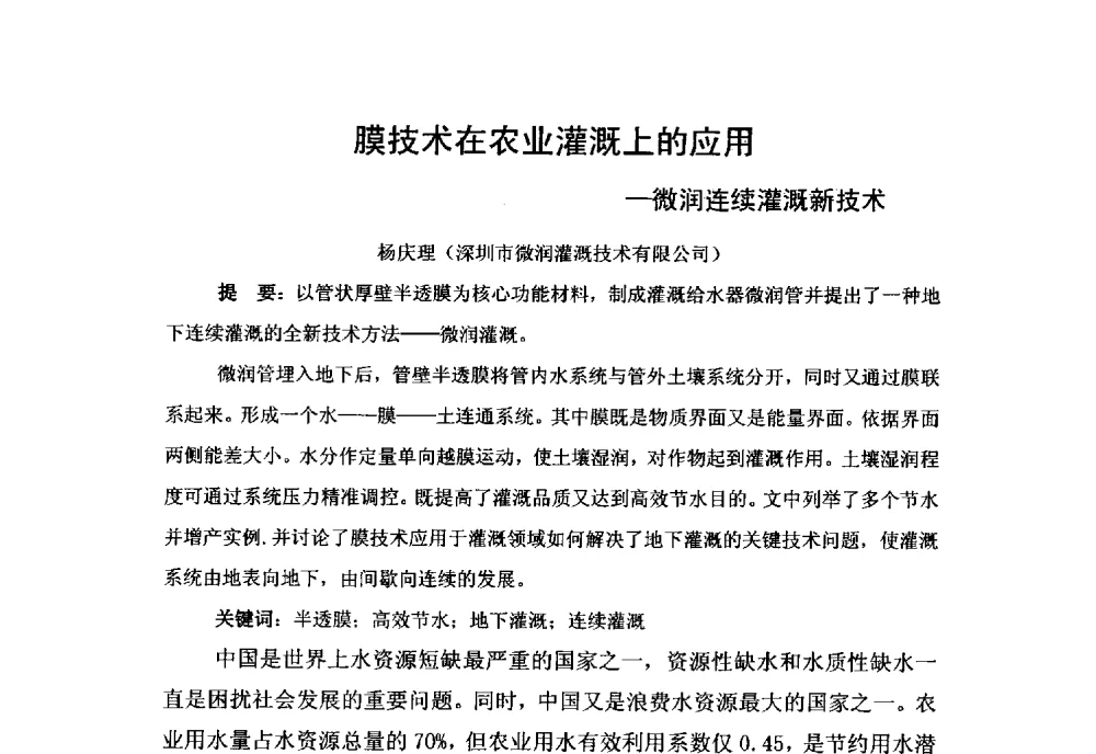 膜技术在农业灌溉上的应用--微润连续灌溉新技术 - 第三届膜产业创新交流、科技项目申报及成果转化科技论坛