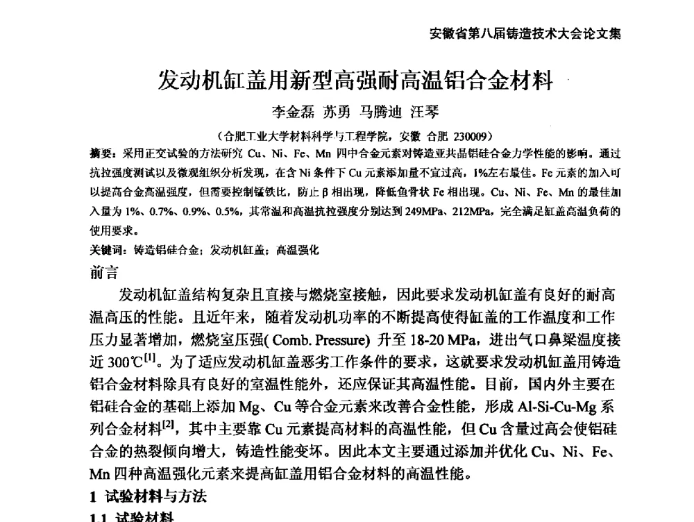 发动机缸盖用新型高强耐高温铝合金材料 - 安徽省铸造学会第八届铸造技术大会