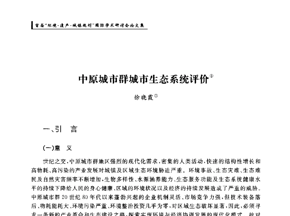 中原城市群城市生态系统评价 - 首届“环境·遗产·城镇规划”国际学术研讨会