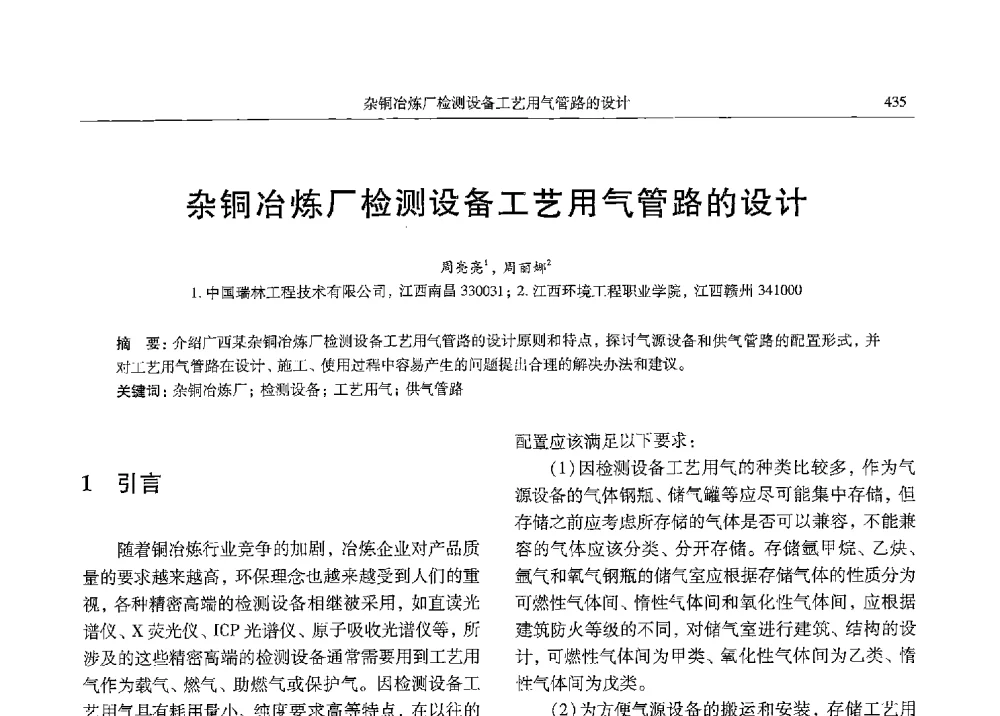 杂铜冶炼厂检测设备工艺用气管路的设计 - 中国有色金属学会第九届学术年会