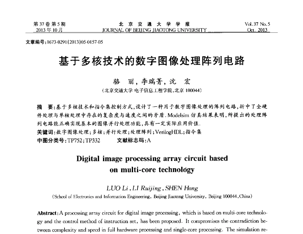 基于多核技术的数字图像处理阵列电路 - 第七届中国可信计算与信息安全学术会议
