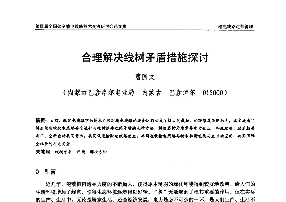 合理解决线树矛盾措施探讨 - 第四届全国架空输电线路技术交流研讨会