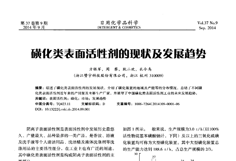 磺化类表面活性剂的现状及发展趋势 - 2014(第八届)全国磺化_乙氧基化技术与市场研讨会