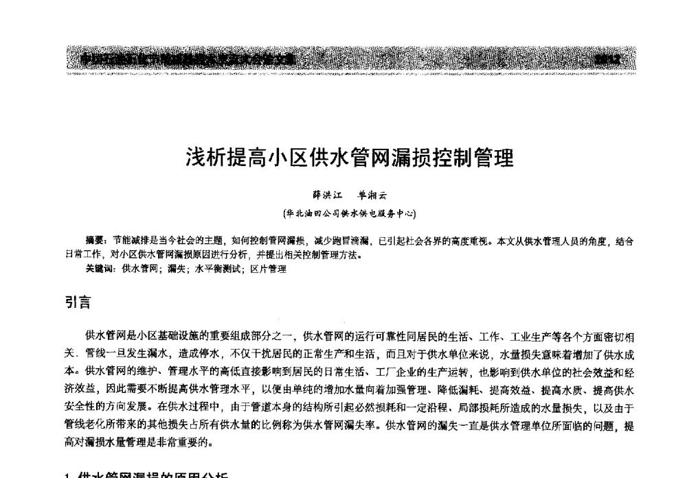 浅析提高小区供水管网漏损控制管理 - 2013年中国石油石化节能减排技术交流大会