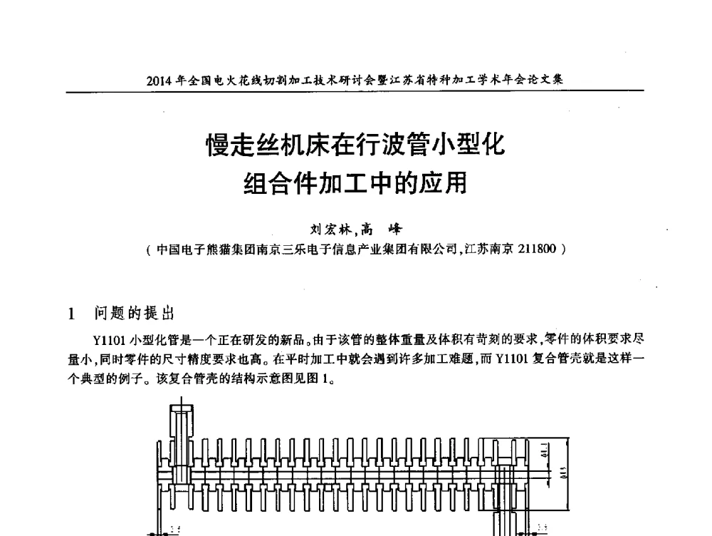 慢走丝机床在行波管小型化组合件加工中的应用 - 2014年全国电火花线切割加工技术研讨会暨江苏省特种加工学术年会
