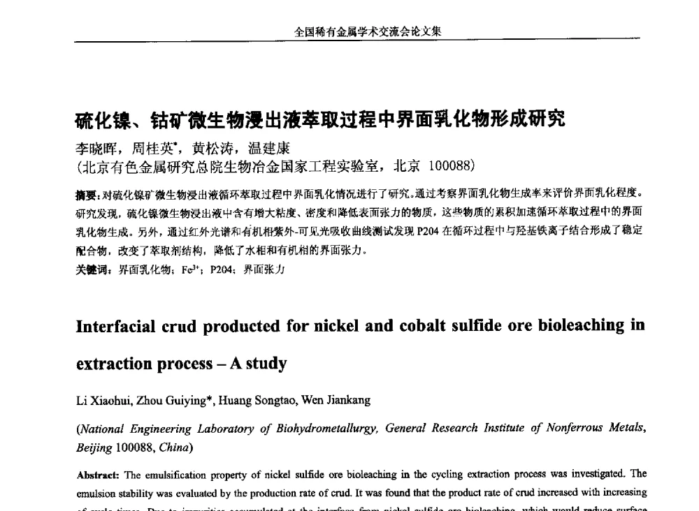硫化镍、钴矿微生物浸出液萃取过程中界面乳化物形成研究 - 第六届稀有金属冶金学术委员会全体委员工作会议暨全国稀有金属学术交流会