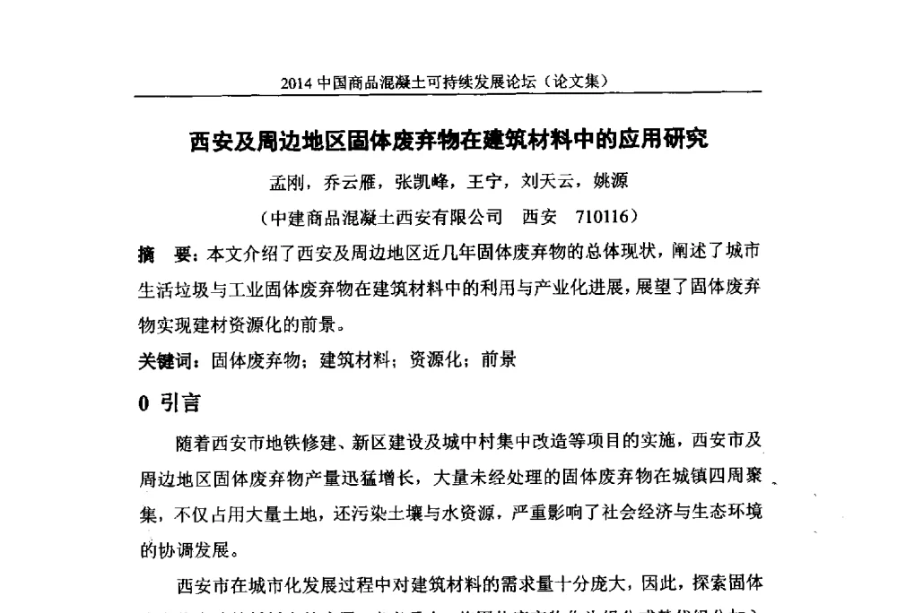 西安及周边地区固体废弃物在建筑材料中的应用研究 - 2014`中国商品混凝土可持续发展论坛暨第十一届全国商品混凝土技术与管理交流大会(2014中国商品混凝土年会)