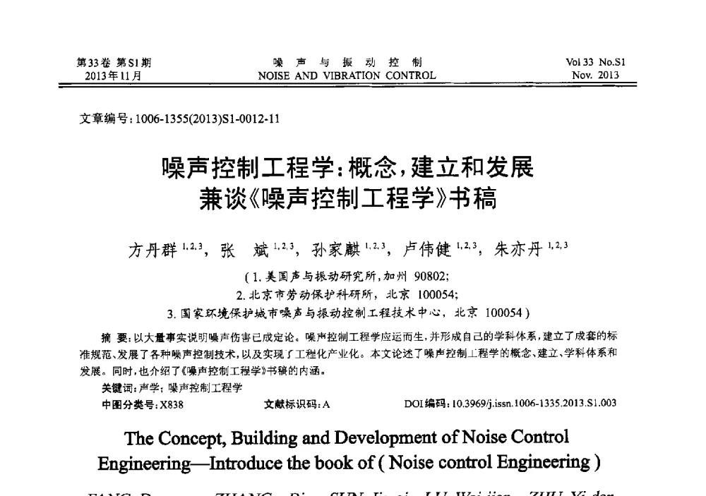 噪声控制工程学_概念_建立和发展兼谈《噪声控制工程学》书稿 - 第十三届全国噪声与振动控制工程学术会议