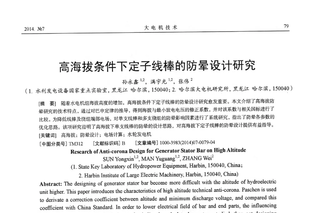 高海拔条件下定子线棒的防晕设计研究 - 中国电工技术学会、中国电机工程学会大电机专业委员会2014年学术年会
