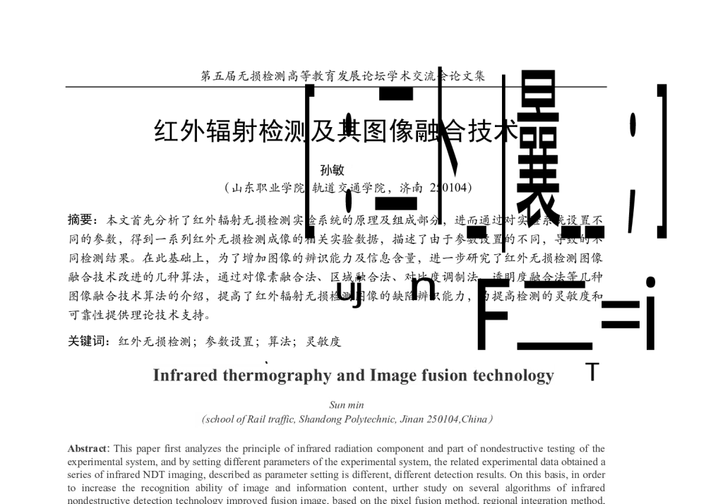 红外辐射检测及其图像融合技术 - 第五届无损检测高等教育发展论坛学术交流会