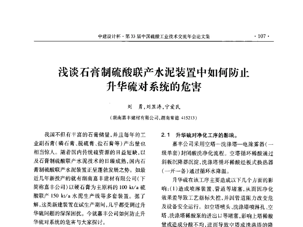 浅谈石膏制硫酸联产水泥装置中如何防止升华硫对系统的危害 - 2013年第三十三届中国硫酸工业技术交流年会