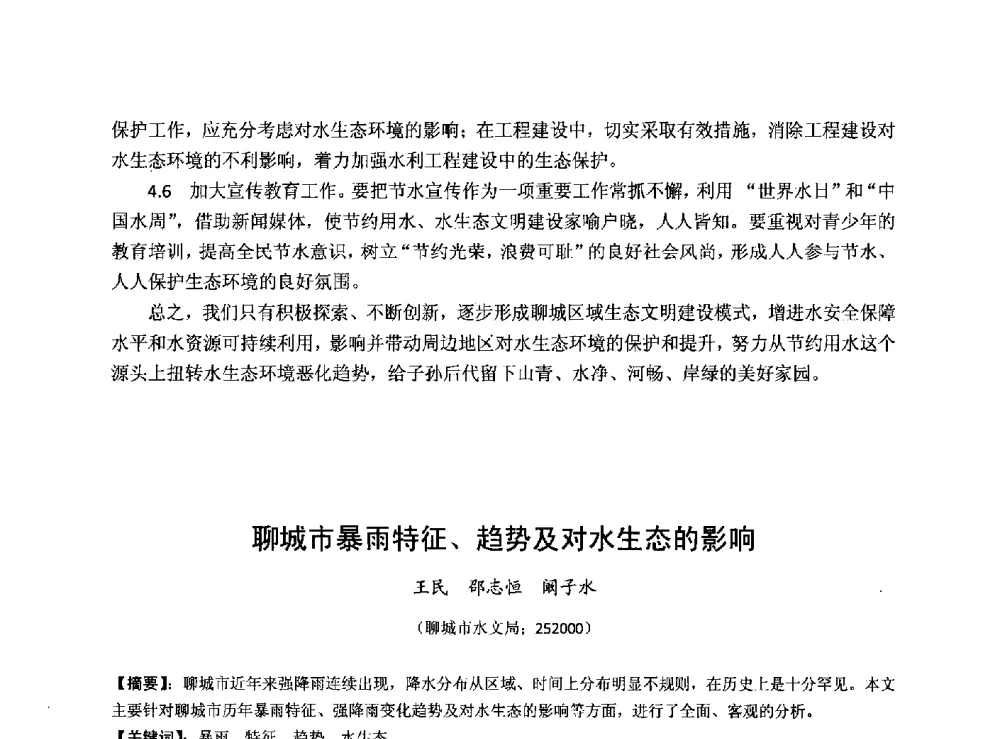 聊城市暴雨特征、趋势及对水生态的影响 - 华北七省(市)水利学会协作组第二十七次学术研讨会