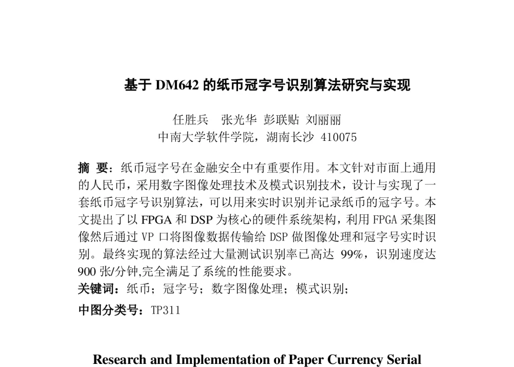 基于DM642的纸币冠字号识别算法研究与实现 - 2014全国第十二届嵌入式系统学术会议