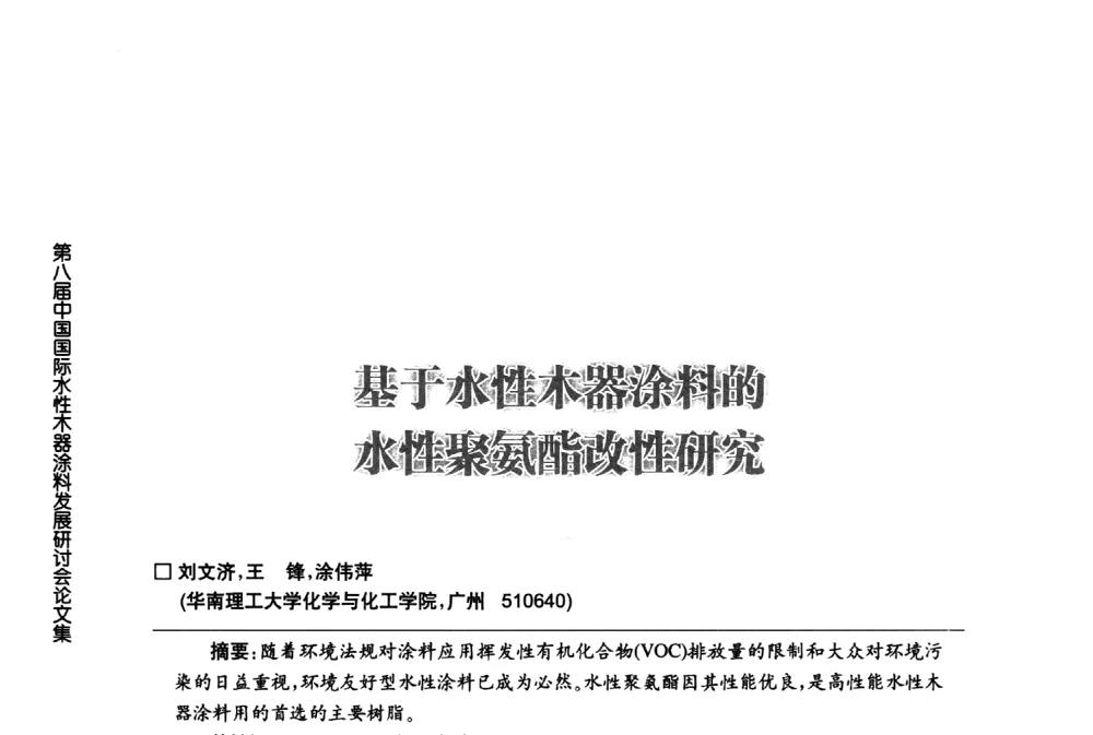 基于水性木器涂料的水性聚氨酯改性研究 - 第八届中国国际水性木器涂料发展研讨会