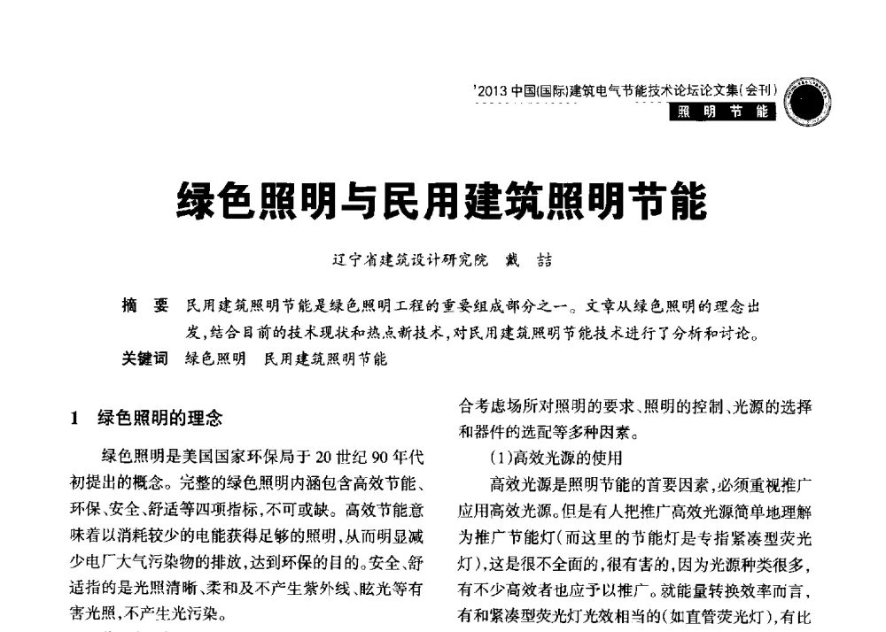 绿色照明与民用建筑照明节能 - 2013中国(国际)建筑电气节能技术论坛