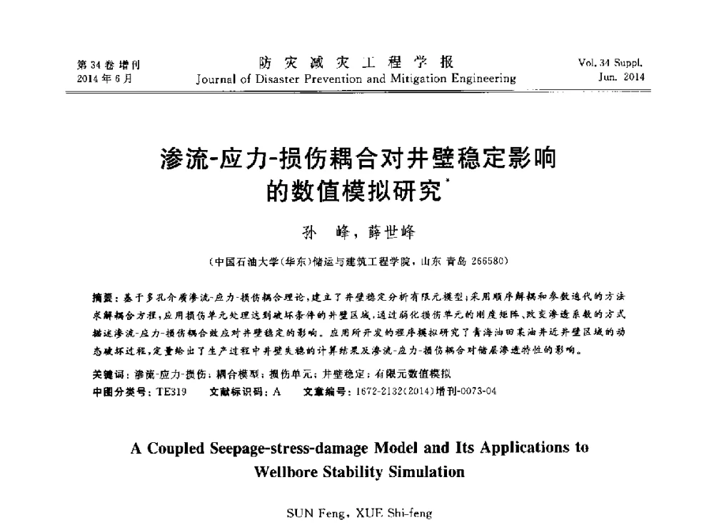 渗流-应力-损伤耦合对井壁稳定影响的数值模拟研究 - 第11届全国岩土力学数值分析与解析方法研讨会